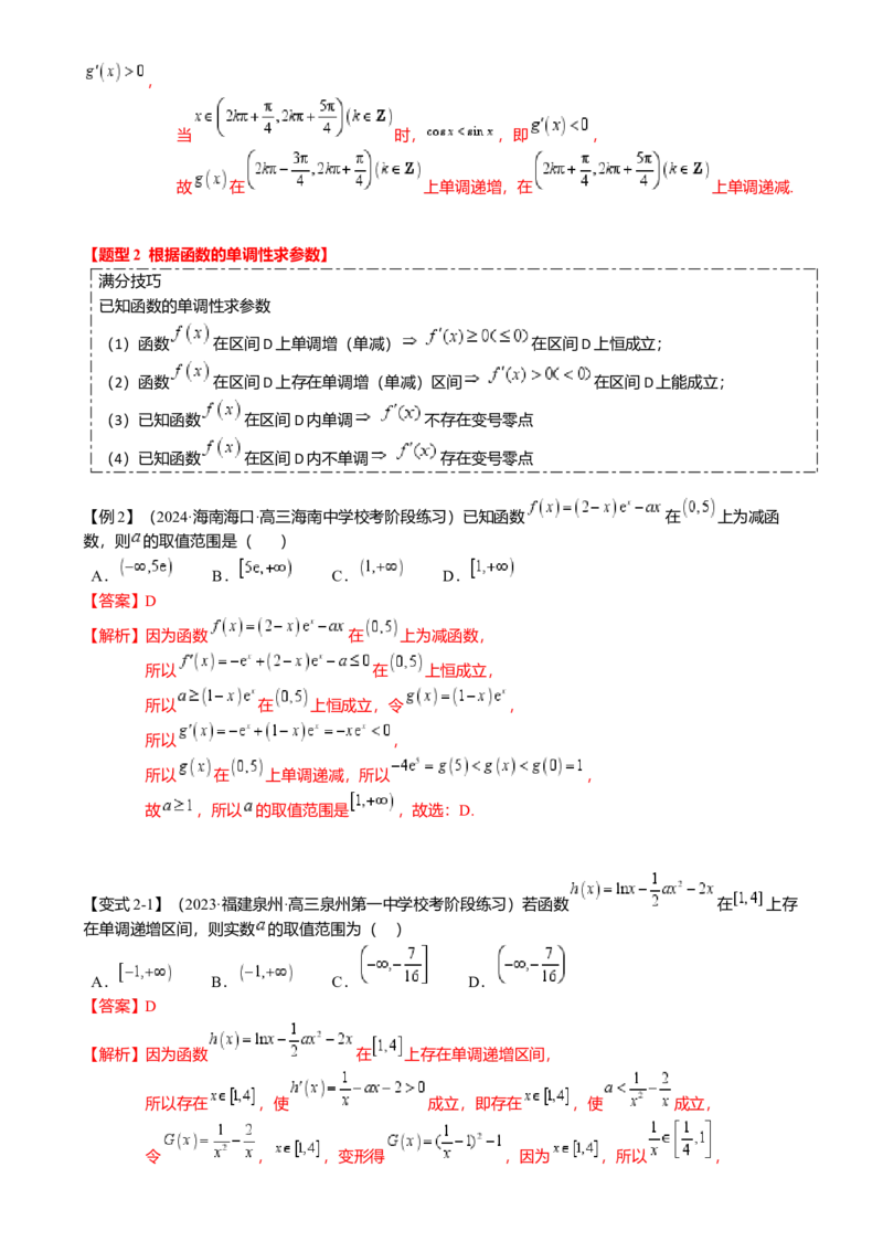 热点2-5导数的应用-单调性与极值（8题型满分技巧限时检测）（解析版）_2.2025数学总复习_2024年新高考资料_3.2024专项复习_2024年高考数学热点&middot;重点&middot;难点专练（新高考专用）