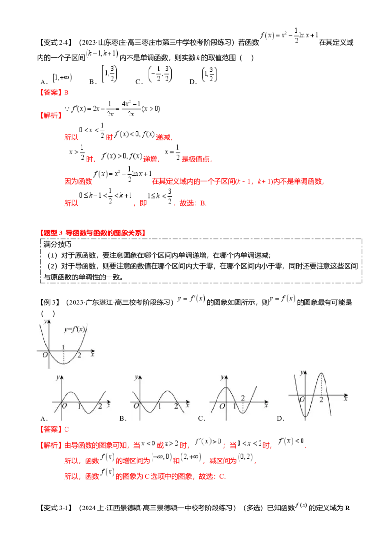 热点2-5导数的应用-单调性与极值（8题型满分技巧限时检测）（解析版）_2.2025数学总复习_2024年新高考资料_3.2024专项复习_2024年高考数学热点&middot;重点&middot;难点专练（新高考专用）