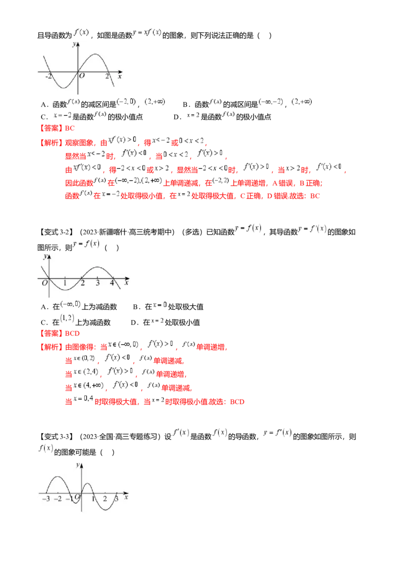 热点2-5导数的应用-单调性与极值（8题型满分技巧限时检测）（解析版）_2.2025数学总复习_2024年新高考资料_3.2024专项复习_2024年高考数学热点&middot;重点&middot;难点专练（新高考专用）