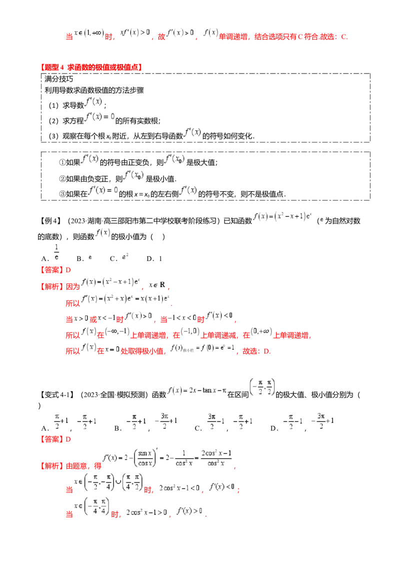 热点2-5导数的应用-单调性与极值（8题型满分技巧限时检测）（解析版）_2.2025数学总复习_2024年新高考资料_3.2024专项复习_2024年高考数学热点&middot;重点&middot;难点专练（新高考专用）