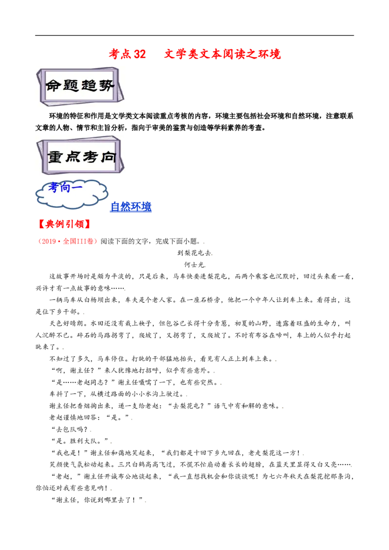 考点32文学类文本阅读之环境-备战2023年高考语文一轮复习考点帮（解析版）_01高考语文_6赠通用版（老高考）复习资料_一轮复习_备战2023年高考语文一轮复习考点帮（全国通用）