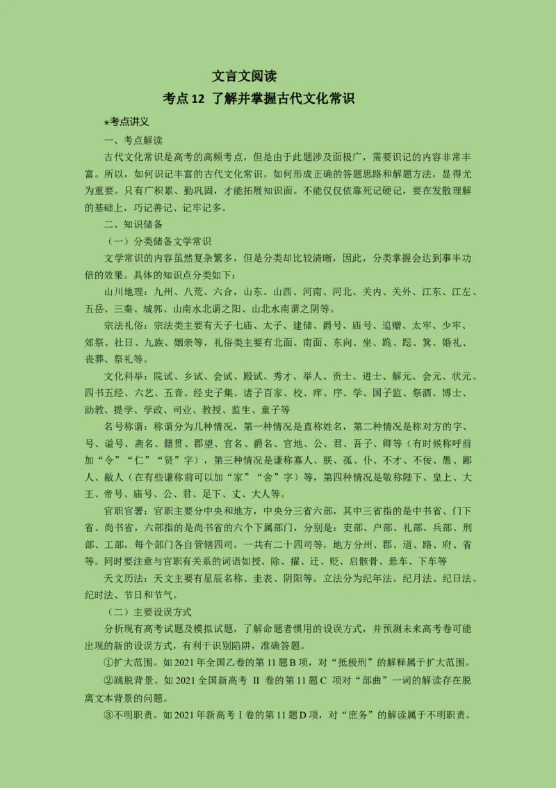 考点12文言文之文化常识（讲义）_01高考语文_32023年新高考资料_二轮复习_2023年高考语文二轮复习讲练测（新高考）