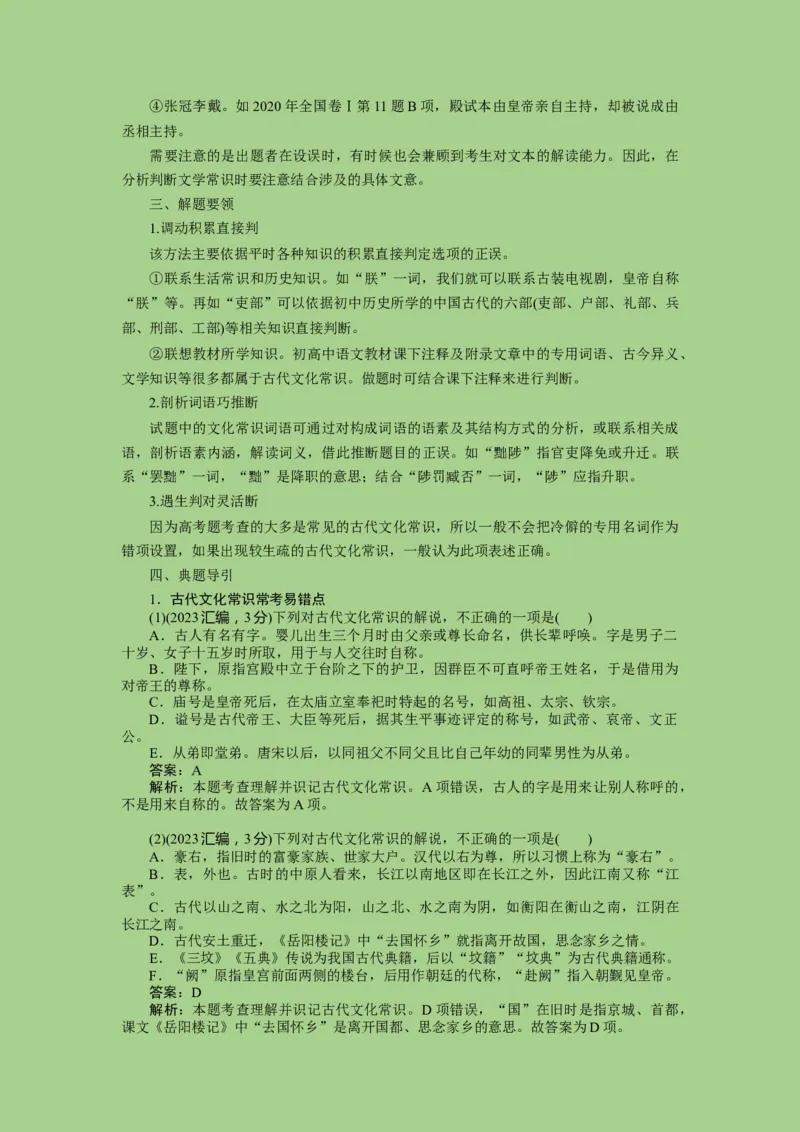 考点12文言文之文化常识（讲义）_01高考语文_32023年新高考资料_二轮复习_2023年高考语文二轮复习讲练测（新高考）