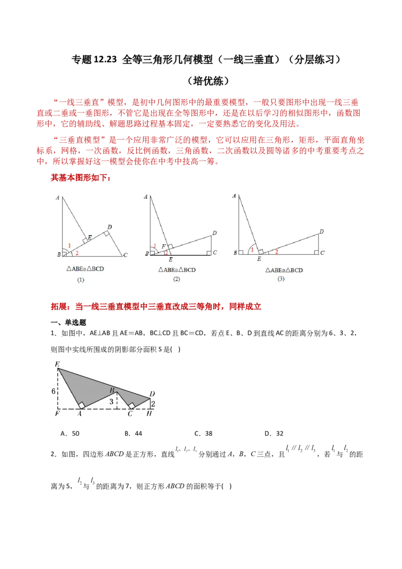 专题12.23全等三角形几何模型（一线三垂直）（分层练习）（培优练）-（人教版）_初中数学_八年级数学上册（人教版）_专题突破练习-V4_2024版