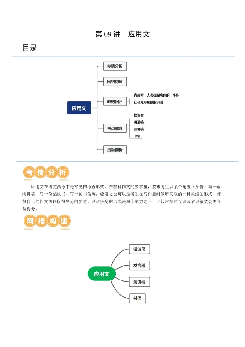 第09讲应用文（讲义）（原卷版）_01高考语文_新高考复习资料_2024年新高考资料_一轮复习资料_高考语文一轮复习讲练测（课件+讲义+练习）（新高考）_第四部分写作