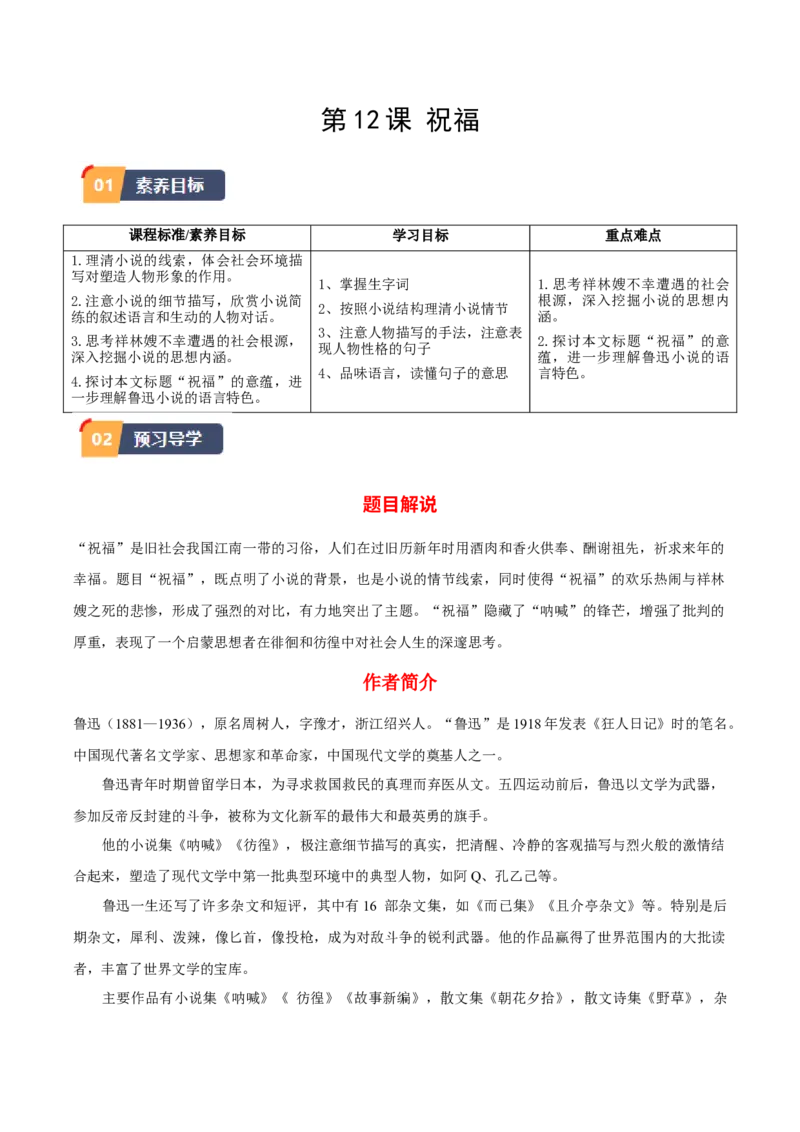 12.《祝福》（教师版）_高语_高中语文_必修下册_同步讲义