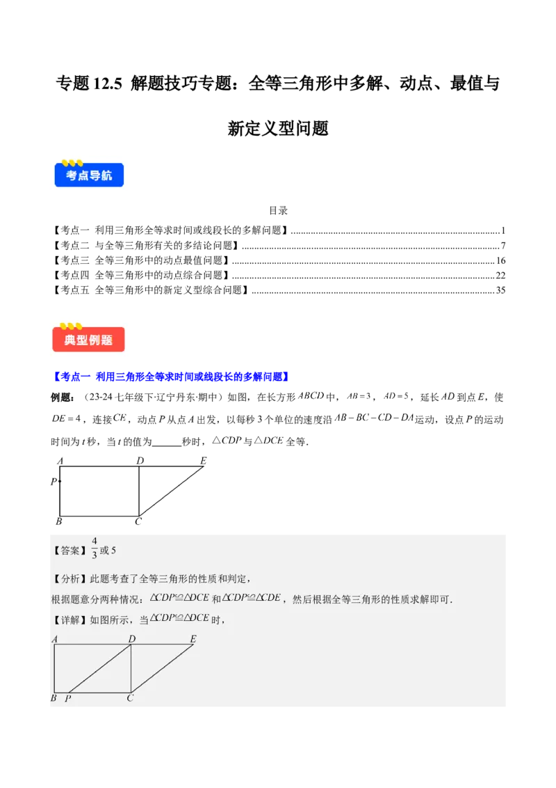 专题12.5解题技巧专题：全等三角形中多解、动点、最值与新定义型问题(教师版)_初中数学_八年级数学上册（人教版）_重难点专题提优-V8_2025版