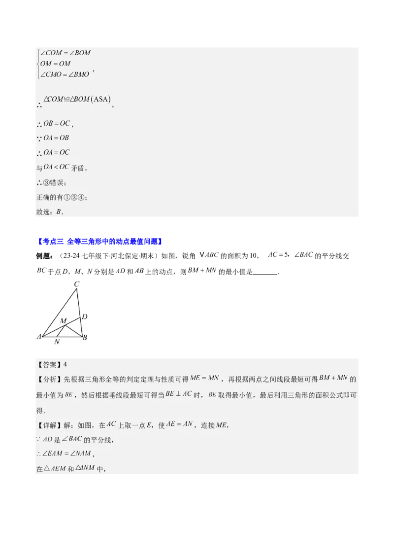 专题12.5解题技巧专题：全等三角形中多解、动点、最值与新定义型问题(教师版)_初中数学_八年级数学上册（人教版）_重难点专题提优-V8_2025版