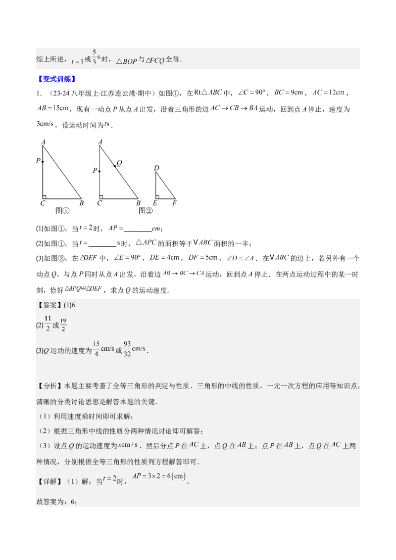 专题12.5解题技巧专题：全等三角形中多解、动点、最值与新定义型问题(教师版)_初中数学_八年级数学上册（人教版）_重难点专题提优-V8_2025版