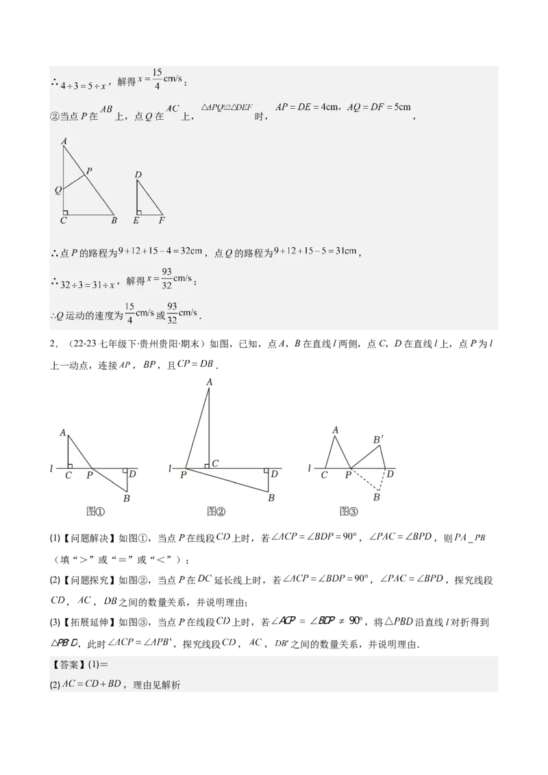 专题12.5解题技巧专题：全等三角形中多解、动点、最值与新定义型问题(教师版)_初中数学_八年级数学上册（人教版）_重难点专题提优-V8_2025版