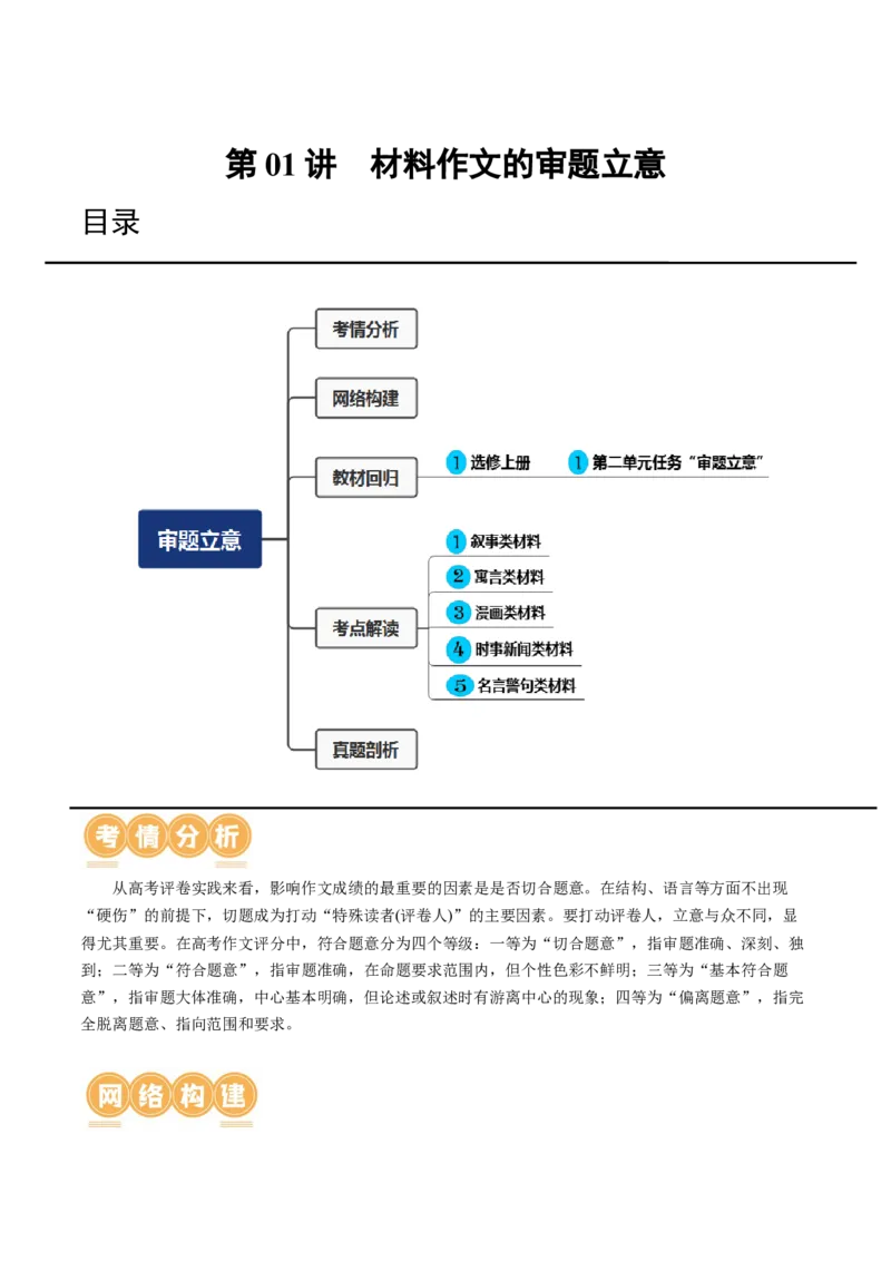 第01讲材料作文的审题立意（讲义）（原卷版）_01高考语文_4.22024年新高考资料_1.2024一轮复习_2024年高考语文一轮复习讲练（新教材新高考_4第四部分