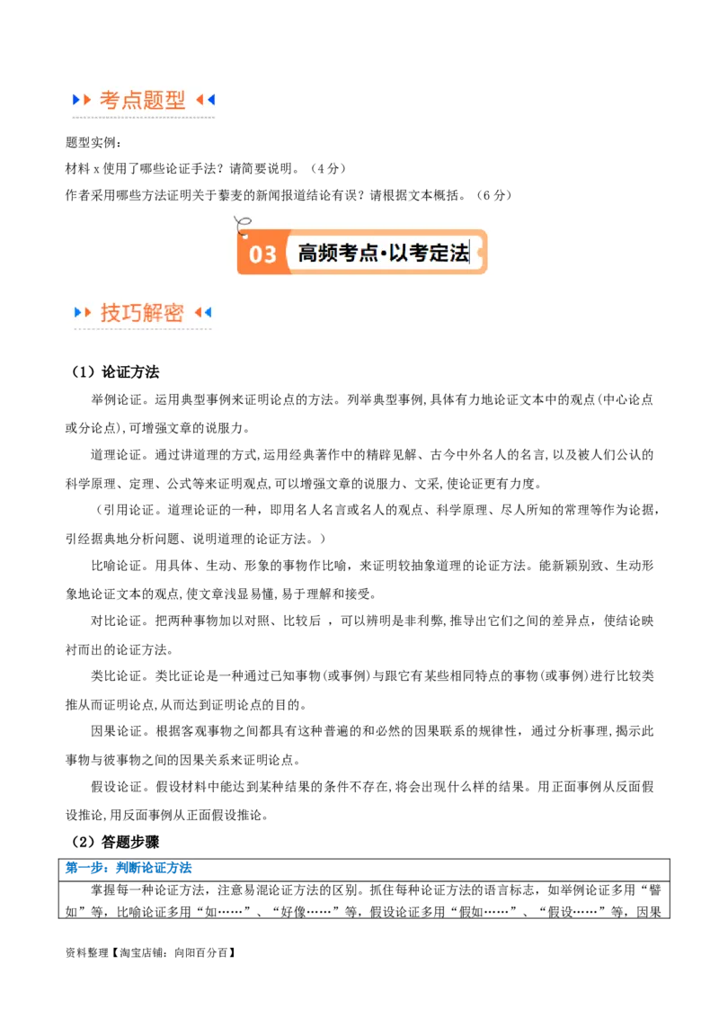 解密01信息类文本阅读之论证分析（讲义）（解析版）_01高考语文_新高考复习资料_2024年新高考资料_二轮复习资料_讲义_教师版（含答案解析）