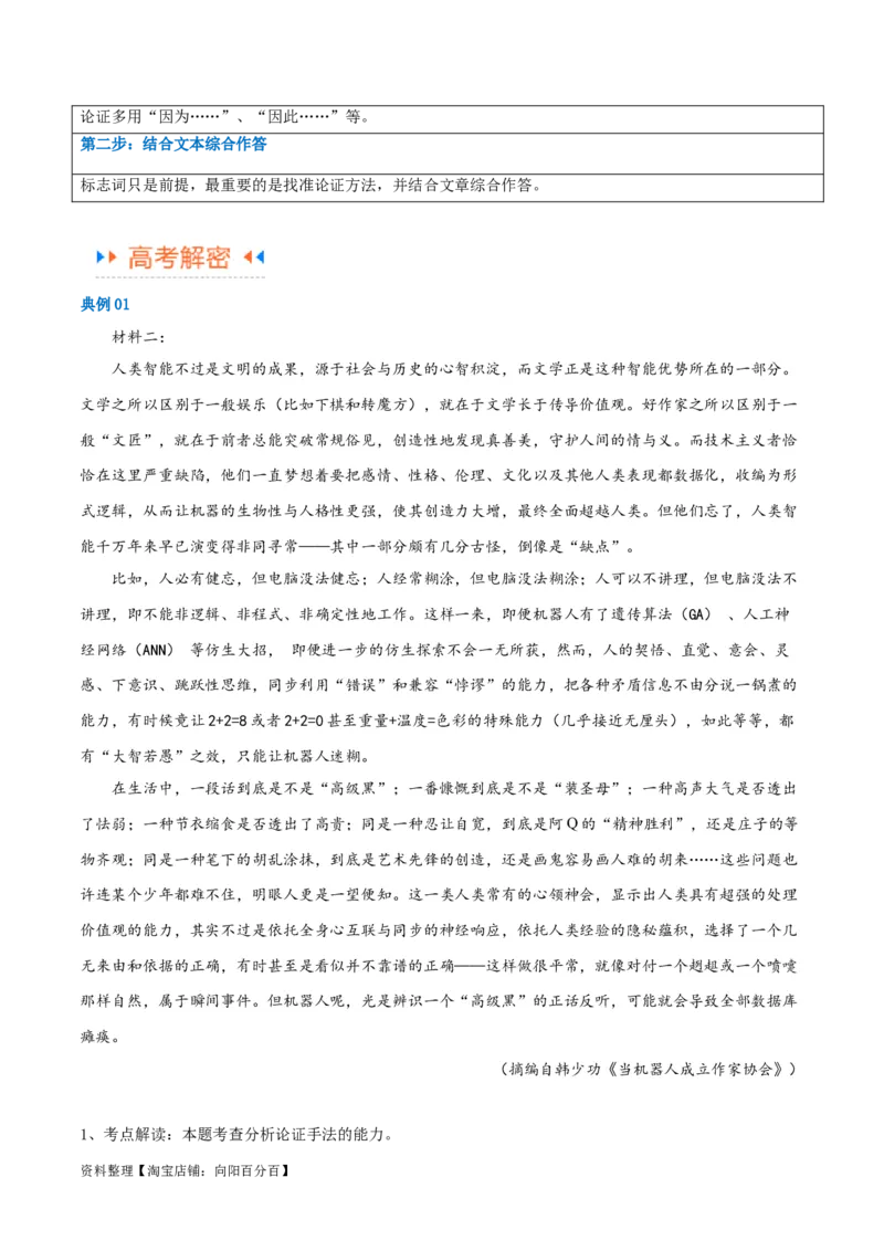 解密01信息类文本阅读之论证分析（讲义）（解析版）_01高考语文_新高考复习资料_2024年新高考资料_二轮复习资料_讲义_教师版（含答案解析）