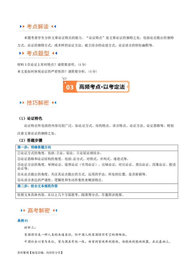 解密01信息类文本阅读之论证分析（讲义）（解析版）_01高考语文_新高考复习资料_2024年新高考资料_二轮复习资料_讲义_教师版（含答案解析）