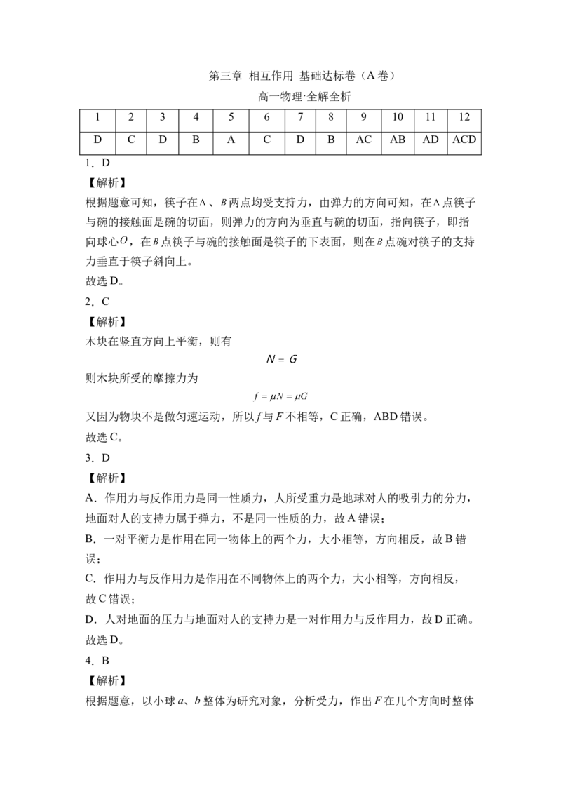 第三章相互作用基础达标卷（A卷）（全解全析版）_高中九科知识点归纳。_人教版高中Word电子版试卷练习试题知识点全科_高中物理试卷习题_物理必修_必修1_单元测试AB卷(第一套)