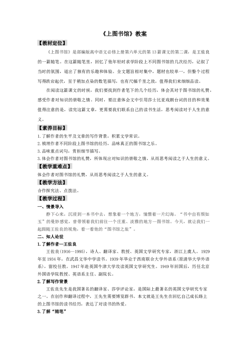 13.2《上图书馆》（教案）-新教材精创2020-2021学年高一语文新教材同步备课（部编版必修上册）_高语_人教版高中语文_01部编高中语文必修上册_教案