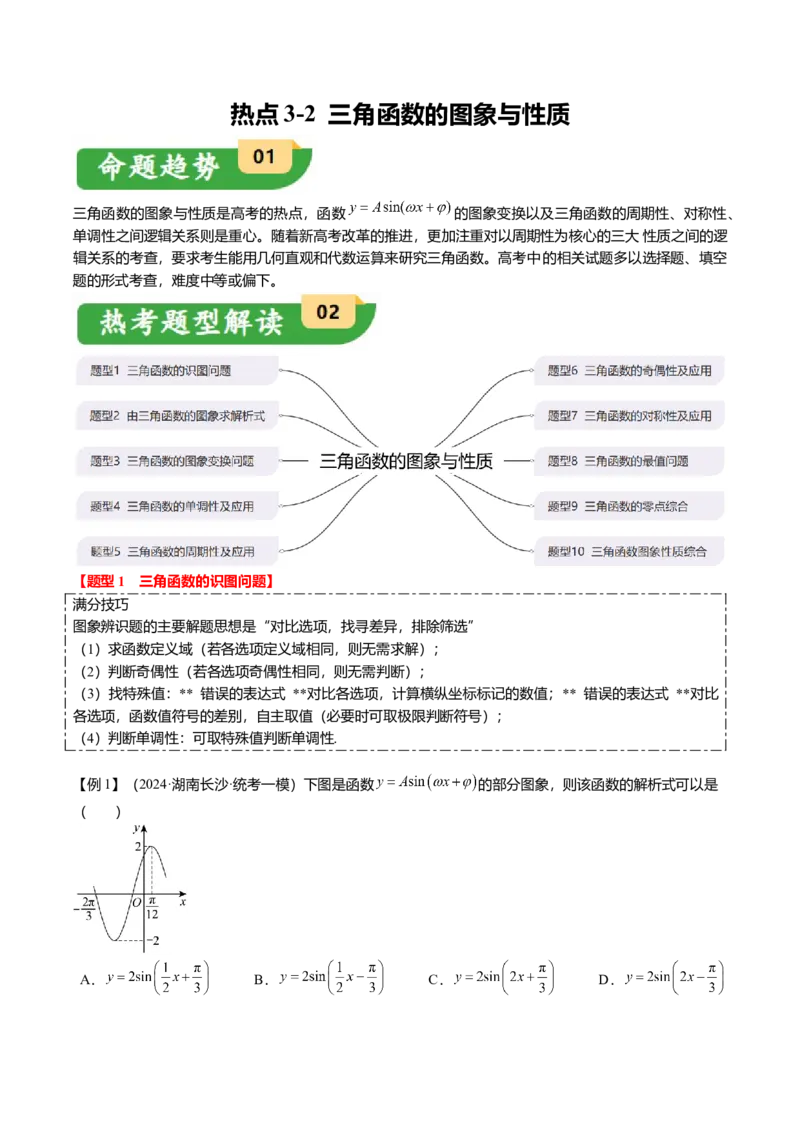 热点3-2三角函数的图象与性质（10题型+满分技巧+限时检测）（原卷版）_2.2025数学总复习_2024年新高考资料_3.2024专项复习_2024年高考数学热点&middot;重点&middot;难点专练（新高考专用）