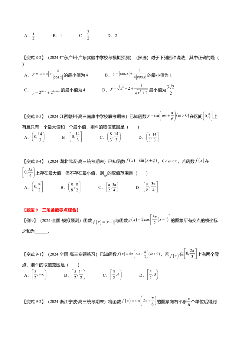 热点3-2三角函数的图象与性质（10题型+满分技巧+限时检测）（原卷版）_2.2025数学总复习_2024年新高考资料_3.2024专项复习_2024年高考数学热点&middot;重点&middot;难点专练（新高考专用）