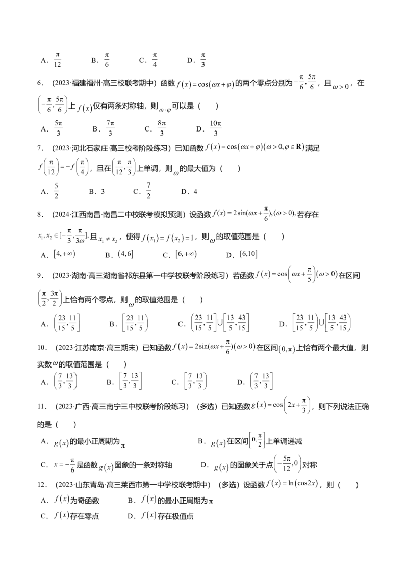 热点3-2三角函数的图象与性质（10题型+满分技巧+限时检测）（原卷版）_2.2025数学总复习_2024年新高考资料_3.2024专项复习_2024年高考数学热点&middot;重点&middot;难点专练（新高考专用）