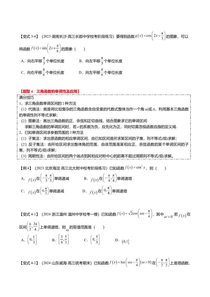 热点3-2三角函数的图象与性质（10题型+满分技巧+限时检测）（原卷版）_2.2025数学总复习_2024年新高考资料_3.2024专项复习_2024年高考数学热点&middot;重点&middot;难点专练（新高考专用）