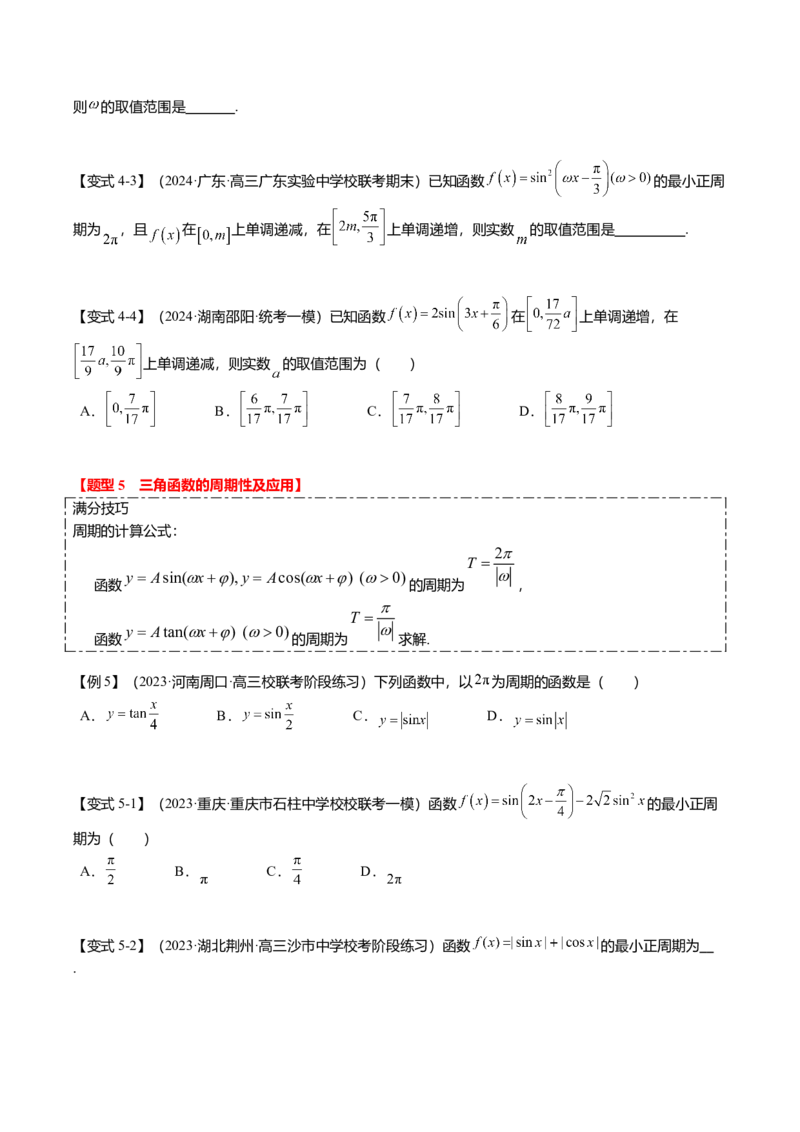热点3-2三角函数的图象与性质（10题型+满分技巧+限时检测）（原卷版）_2.2025数学总复习_2024年新高考资料_3.2024专项复习_2024年高考数学热点&middot;重点&middot;难点专练（新高考专用）
