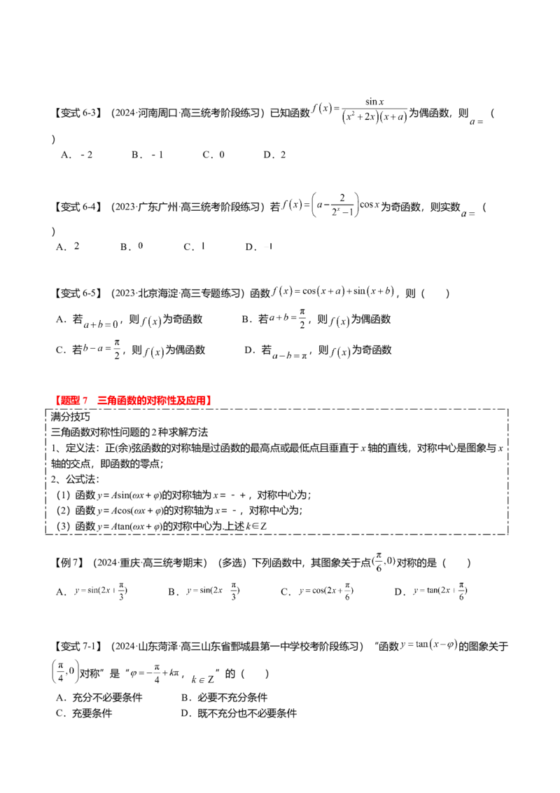 热点3-2三角函数的图象与性质（10题型+满分技巧+限时检测）（原卷版）_2.2025数学总复习_2024年新高考资料_3.2024专项复习_2024年高考数学热点&middot;重点&middot;难点专练（新高考专用）