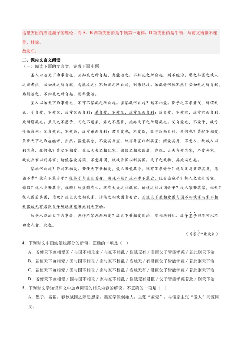 07《兼爱》（分层作业）（解析版）-（统编版2019）_高语_高中语文_选择性必修上册_分层作业