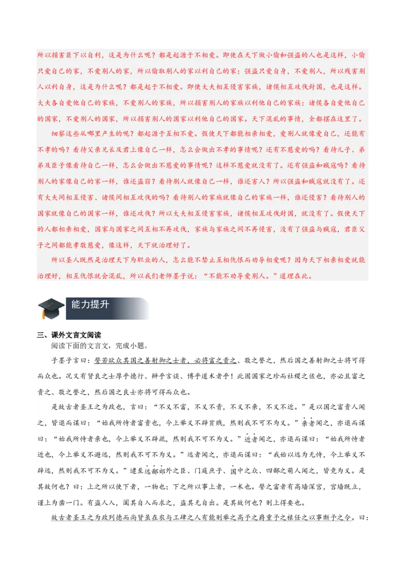 07《兼爱》（分层作业）（解析版）-（统编版2019）_高语_高中语文_选择性必修上册_分层作业