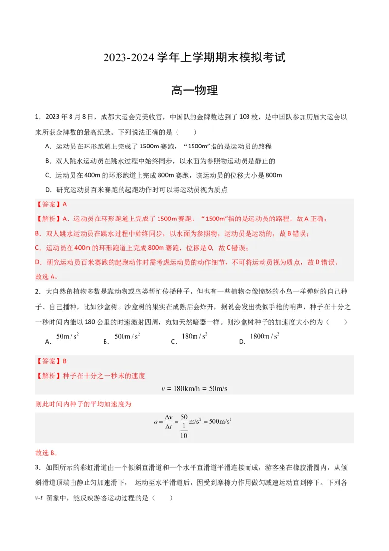 高一物理期末模拟卷01（全解全析）（人教版2019）_高中九科知识点归纳。_人教版高中Word电子版试卷练习试题知识点全科_高中物理试卷习题_物理必修_必修1