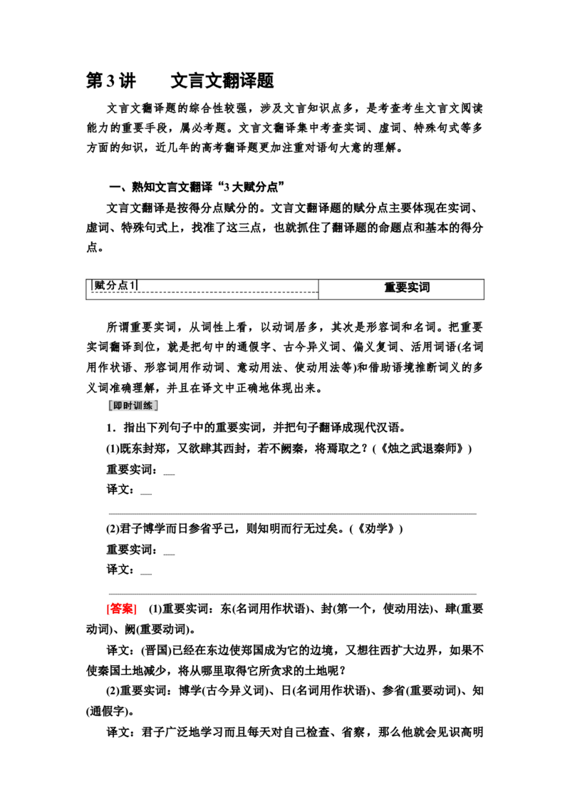第3讲文言文翻译题教案_01高考语文_22022年新高考资料_2022届一轮复习讲练结合_语文系列二_专题6文言文阅读