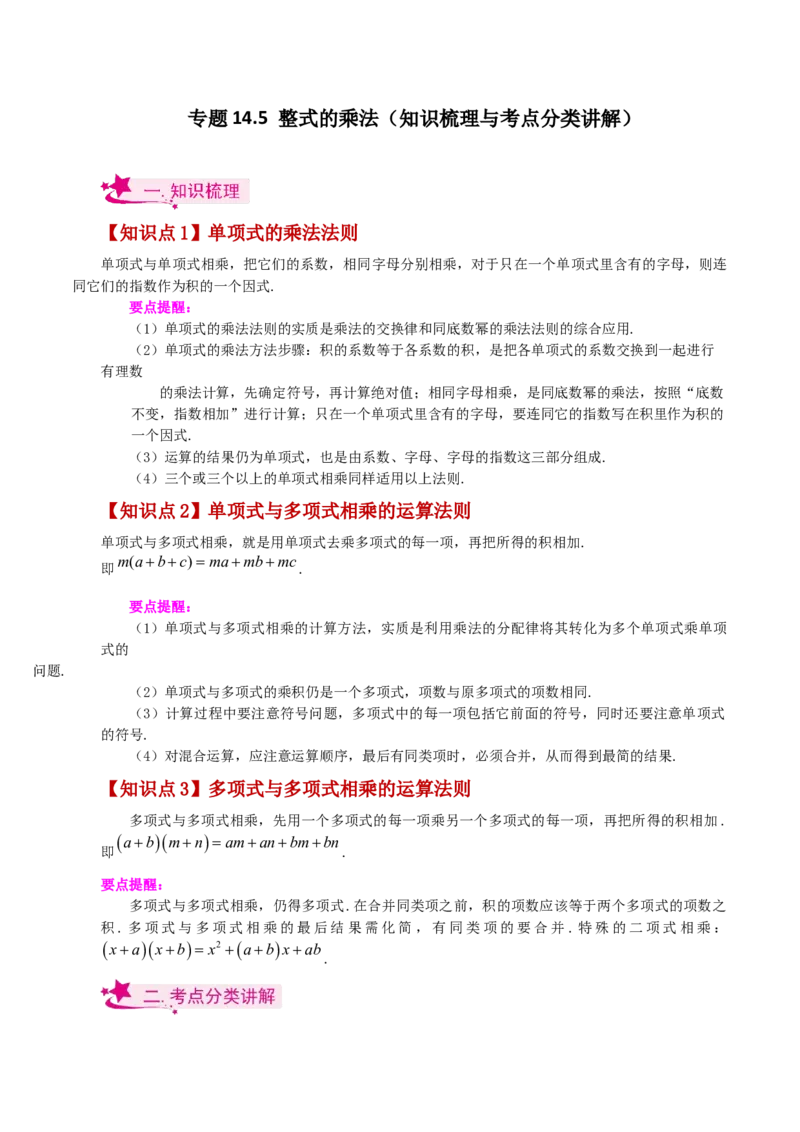 专题14.5整式的乘法（知识梳理与考点分类讲解）-（人教版）_初中数学_八年级数学上册（人教版）_专题突破练习-V4_2024版