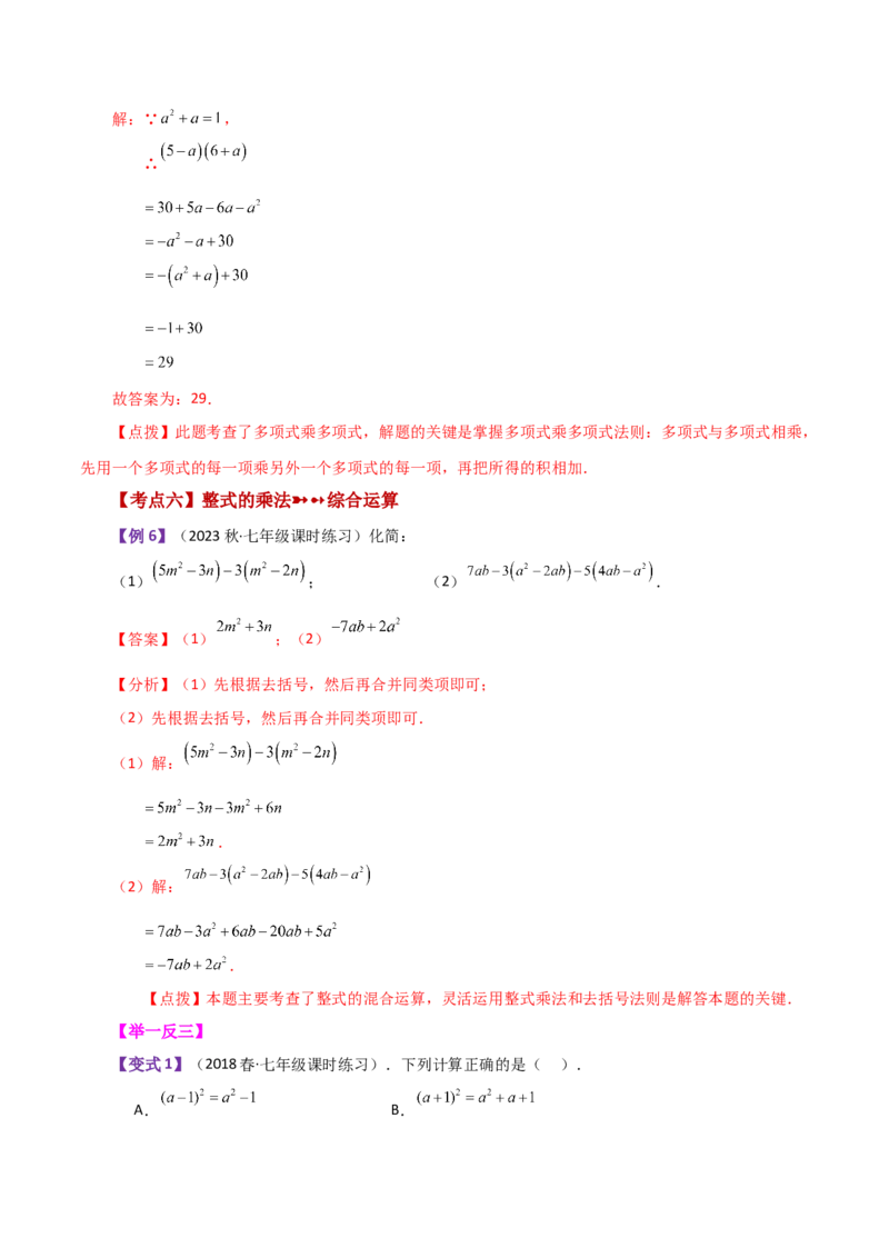 专题14.5整式的乘法（知识梳理与考点分类讲解）-（人教版）_初中数学_八年级数学上册（人教版）_专题突破练习-V4_2024版