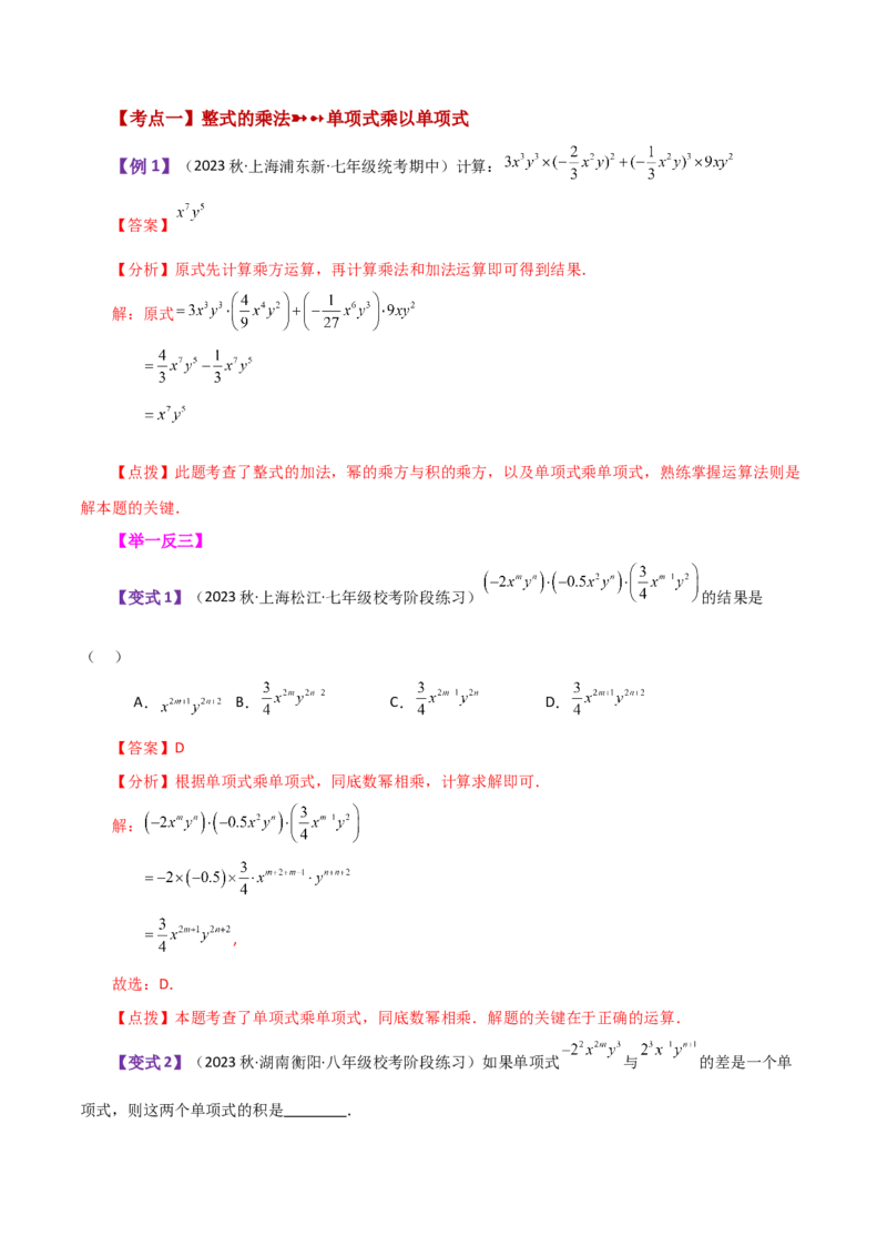 专题14.5整式的乘法（知识梳理与考点分类讲解）-（人教版）_初中数学_八年级数学上册（人教版）_专题突破练习-V4_2024版