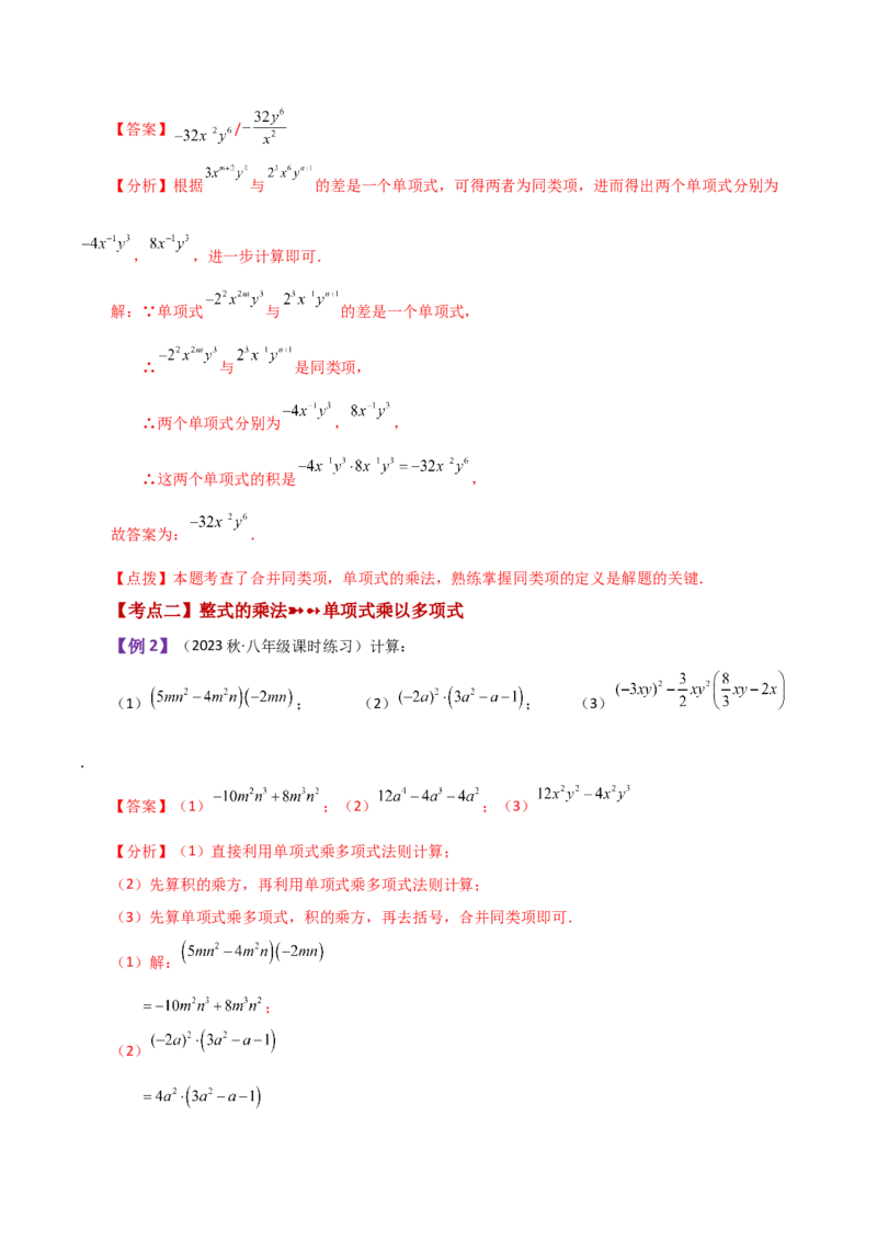 专题14.5整式的乘法（知识梳理与考点分类讲解）-（人教版）_初中数学_八年级数学上册（人教版）_专题突破练习-V4_2024版