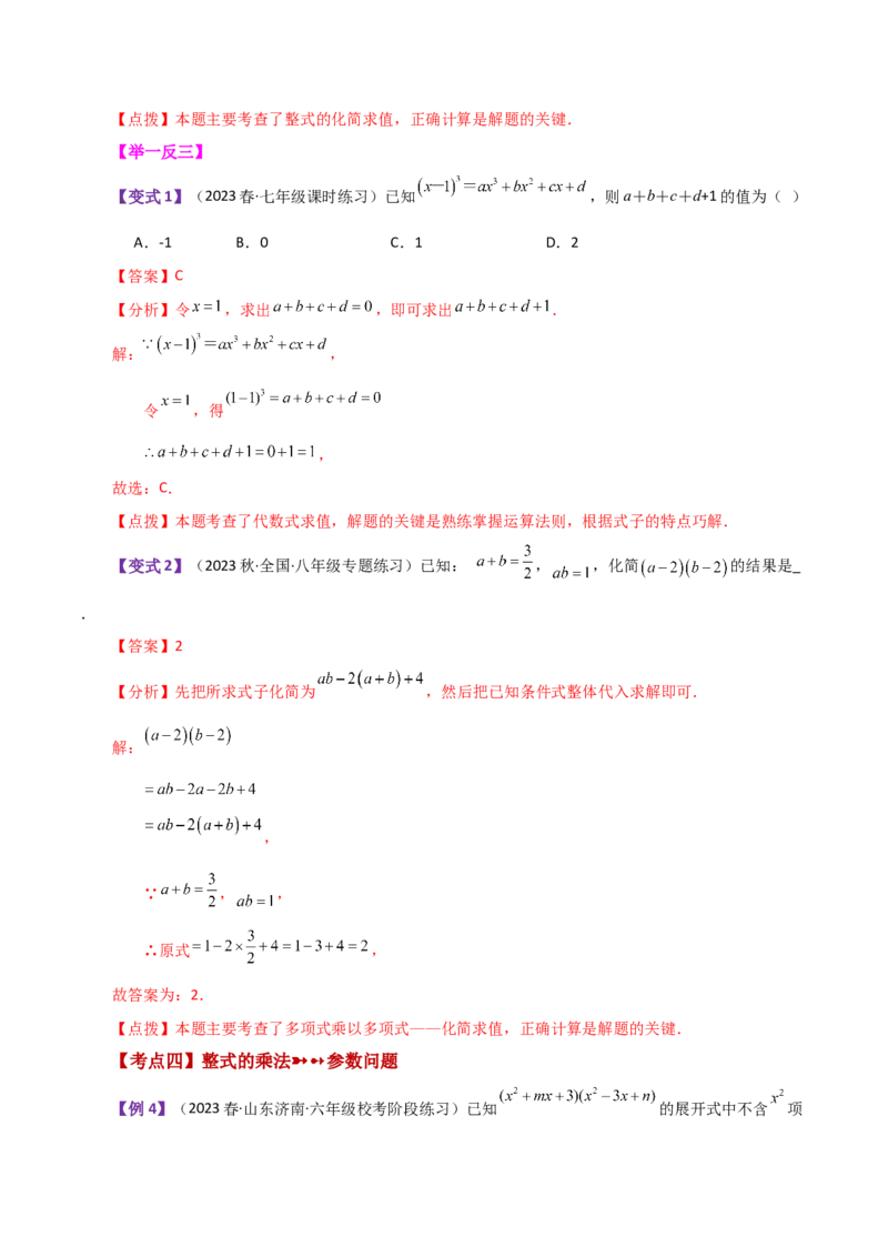 专题14.5整式的乘法（知识梳理与考点分类讲解）-（人教版）_初中数学_八年级数学上册（人教版）_专题突破练习-V4_2024版
