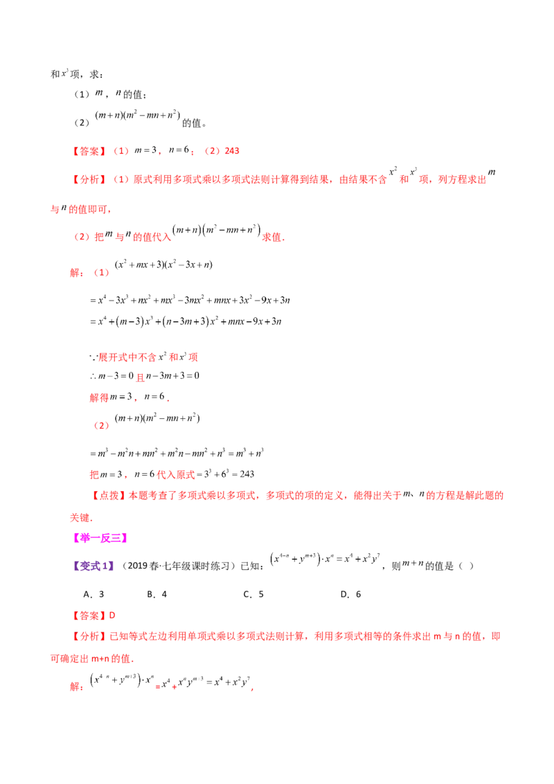 专题14.5整式的乘法（知识梳理与考点分类讲解）-（人教版）_初中数学_八年级数学上册（人教版）_专题突破练习-V4_2024版