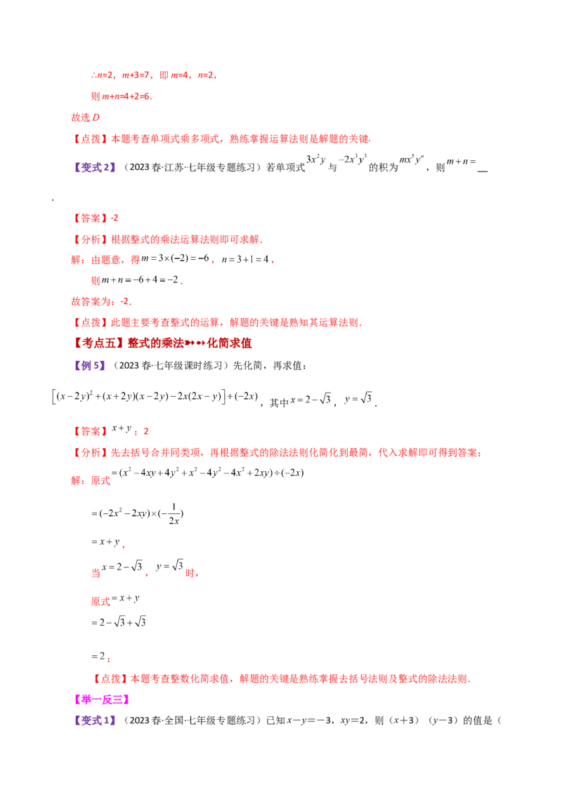专题14.5整式的乘法（知识梳理与考点分类讲解）-（人教版）_初中数学_八年级数学上册（人教版）_专题突破练习-V4_2024版