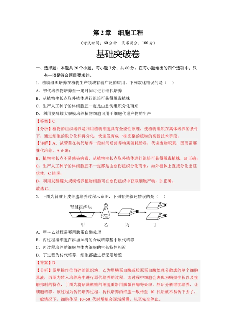 第2章细胞工程（基础突破卷）-2022-2023学年高二生物基础与培优高效突破测试卷（人教版2019选择性必修3）（解析版）_高中九科知识点归纳。_人教版高中Word电子版试卷练习试题知识点全科