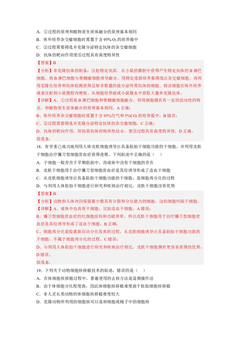第2章细胞工程（基础突破卷）-2022-2023学年高二生物基础与培优高效突破测试卷（人教版2019选择性必修3）（解析版）_高中九科知识点归纳。_人教版高中Word电子版试卷练习试题知识点全科