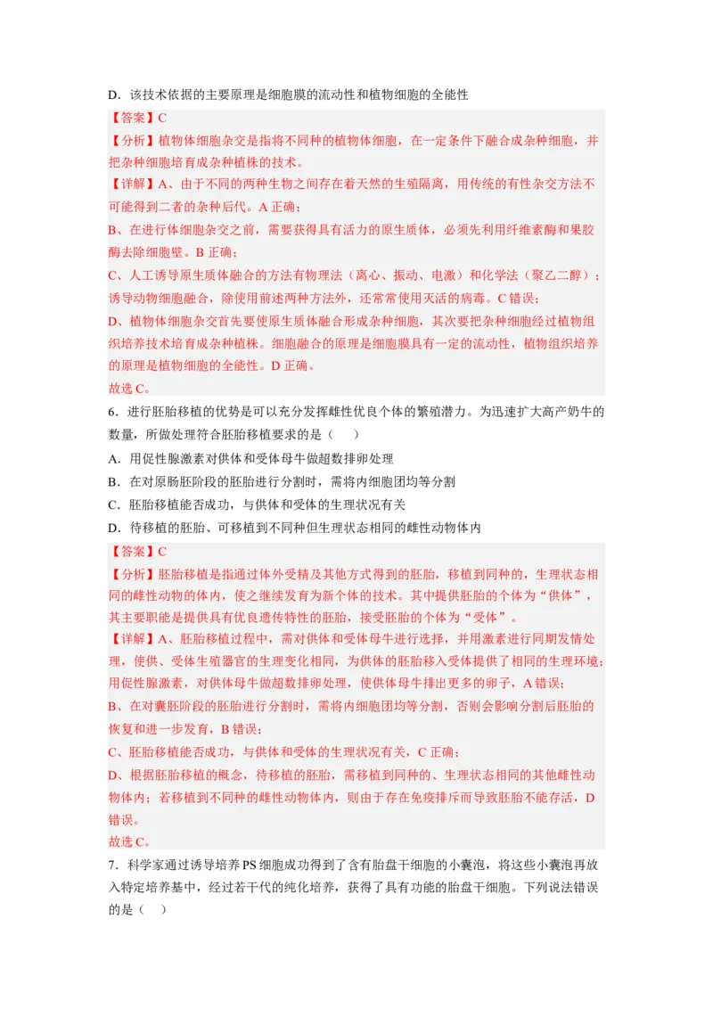 第2章细胞工程（基础突破卷）-2022-2023学年高二生物基础与培优高效突破测试卷（人教版2019选择性必修3）（解析版）_高中九科知识点归纳。_人教版高中Word电子版试卷练习试题知识点全科