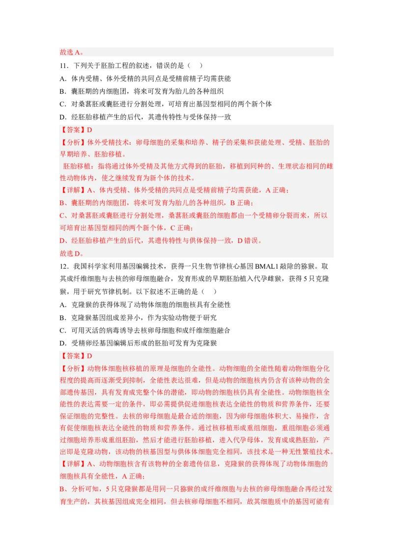 第2章细胞工程（基础突破卷）-2022-2023学年高二生物基础与培优高效突破测试卷（人教版2019选择性必修3）（解析版）_高中九科知识点归纳。_人教版高中Word电子版试卷练习试题知识点全科