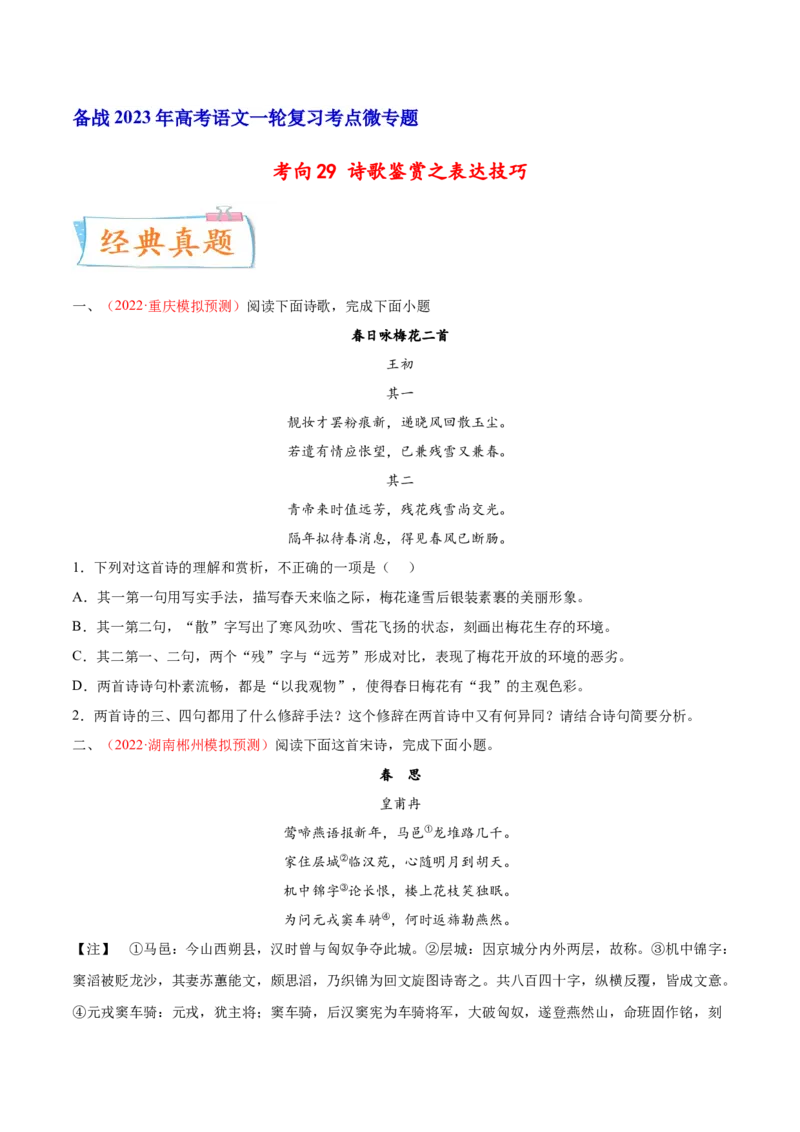 考向29诗歌鉴赏之表达技巧-备战2023年高考语文一轮复习考点微专题（新高考地区专用）（原卷版）_01高考语文_32023年新高考资料_一轮复习