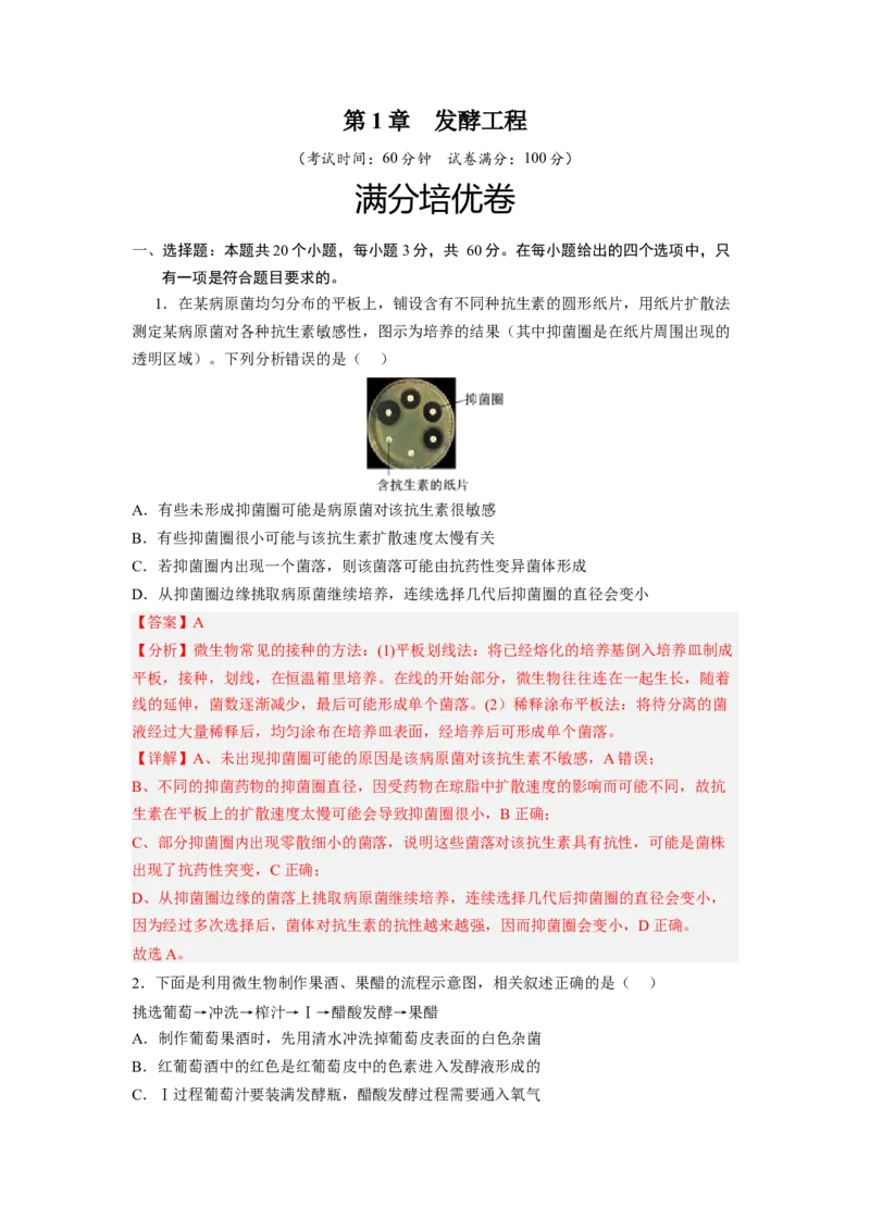 第1章发酵工程（满分培优卷）-2022-2023学年高二生物基础与培优高效突破测试卷（人教版2019选择性必修3）（解析版）_高中九科知识点归纳。_人教版高中Word电子版试卷练习试题知识点全科