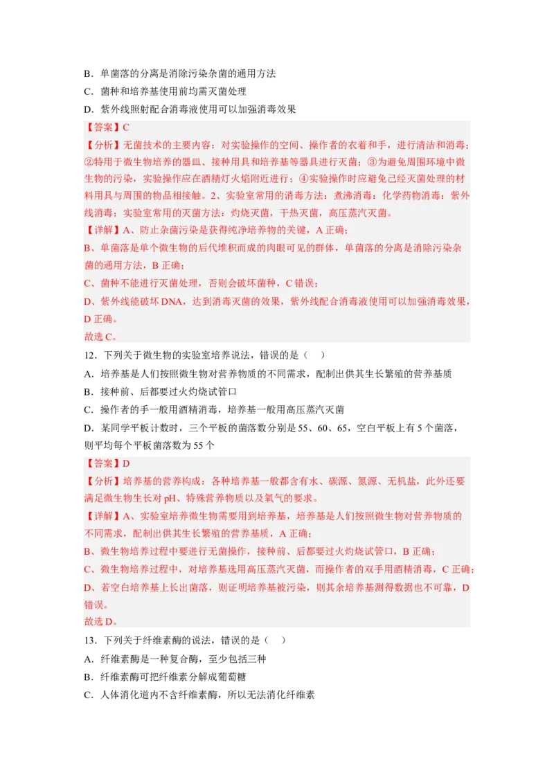 第1章发酵工程（满分培优卷）-2022-2023学年高二生物基础与培优高效突破测试卷（人教版2019选择性必修3）（解析版）_高中九科知识点归纳。_人教版高中Word电子版试卷练习试题知识点全科