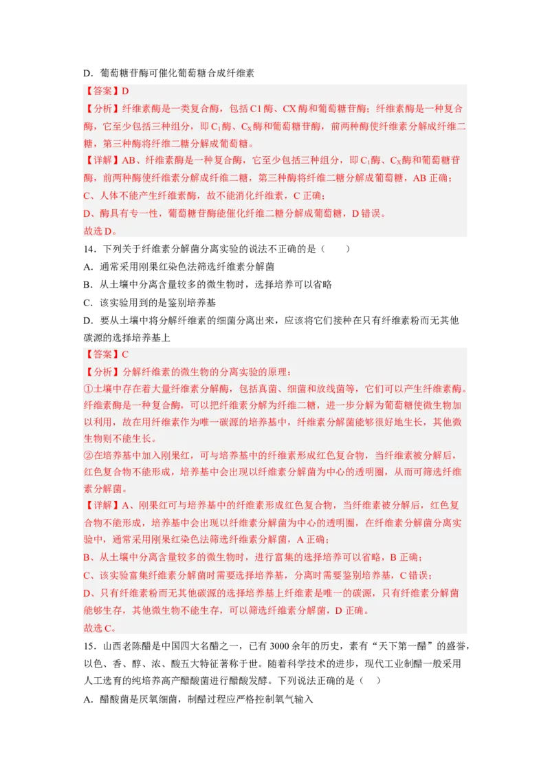 第1章发酵工程（满分培优卷）-2022-2023学年高二生物基础与培优高效突破测试卷（人教版2019选择性必修3）（解析版）_高中九科知识点归纳。_人教版高中Word电子版试卷练习试题知识点全科