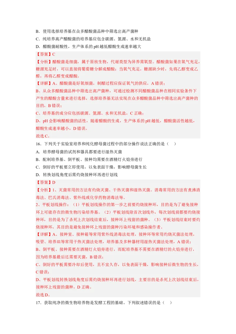 第1章发酵工程（满分培优卷）-2022-2023学年高二生物基础与培优高效突破测试卷（人教版2019选择性必修3）（解析版）_高中九科知识点归纳。_人教版高中Word电子版试卷练习试题知识点全科