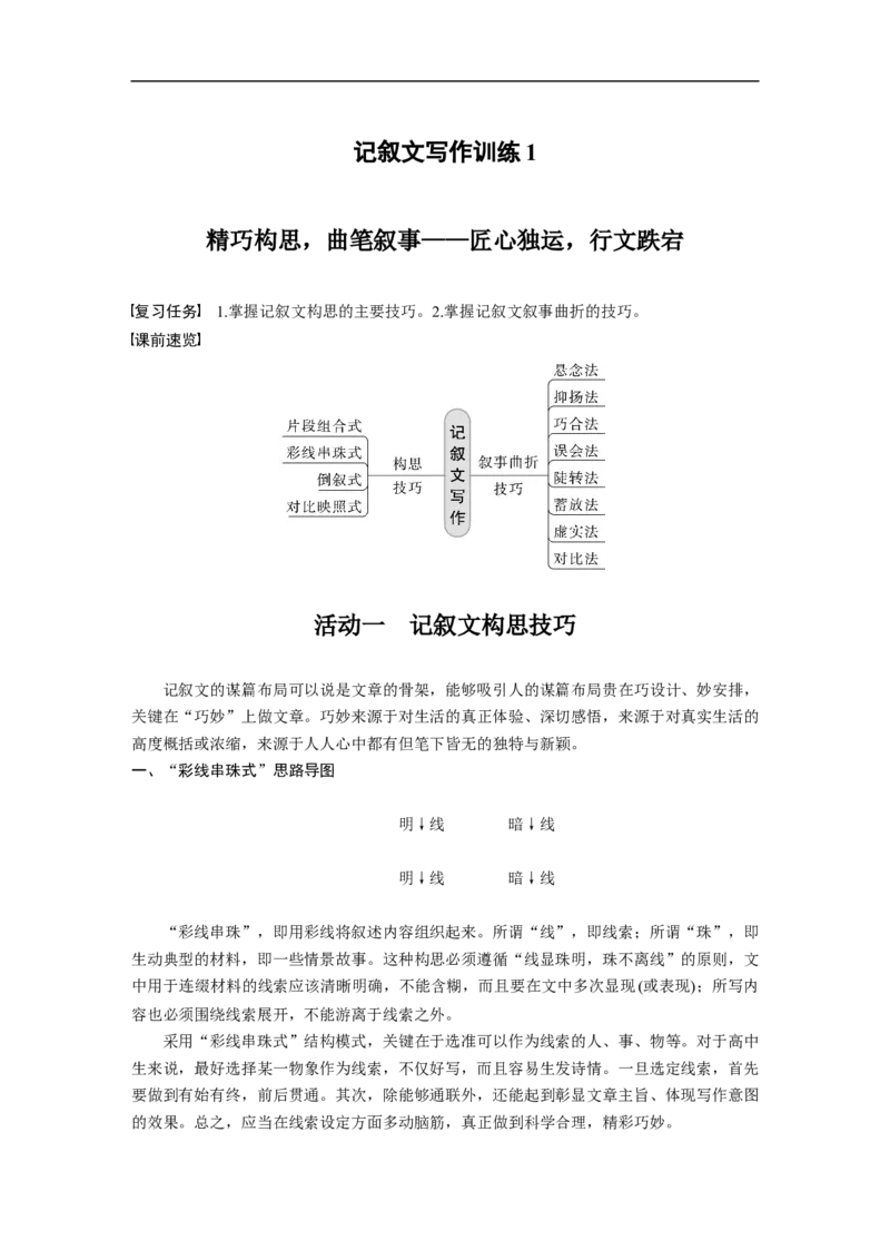 第9部分写作记叙文写作训练1　精巧构思，曲笔叙事&mdash;&mdash;匠心独运，行文跌宕_01高考语文_6赠通用版（老高考）复习资料_一轮复习_2023年高考语文一轮复习讲义+课件（全国版）