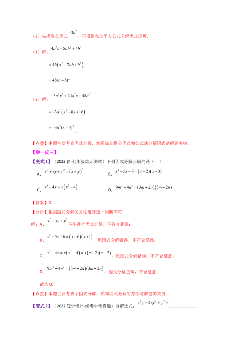 专题14.18因式分解（知识梳理与考点分类讲解）-（人教版）_初中数学_八年级数学上册（人教版）_专题突破练习-V4_2024版