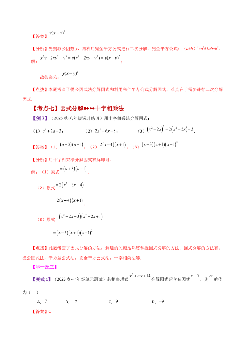 专题14.18因式分解（知识梳理与考点分类讲解）-（人教版）_初中数学_八年级数学上册（人教版）_专题突破练习-V4_2024版