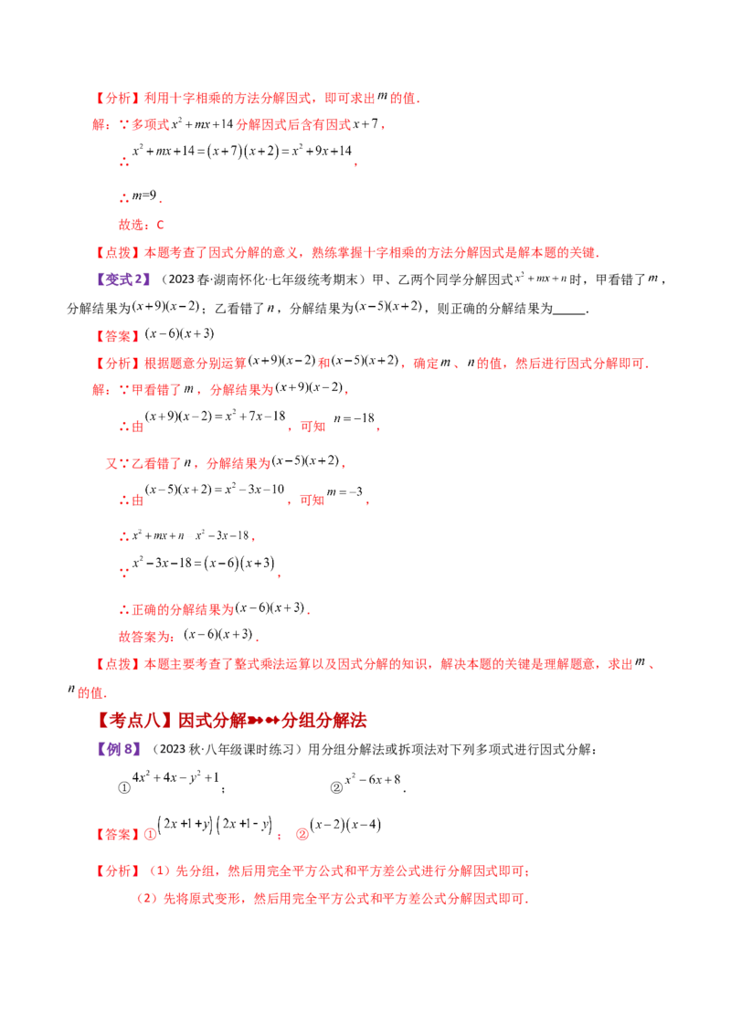专题14.18因式分解（知识梳理与考点分类讲解）-（人教版）_初中数学_八年级数学上册（人教版）_专题突破练习-V4_2024版